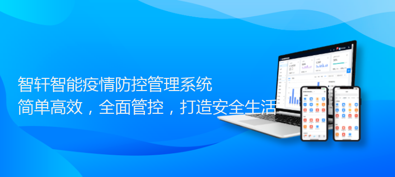 智能疫情防控管理系统